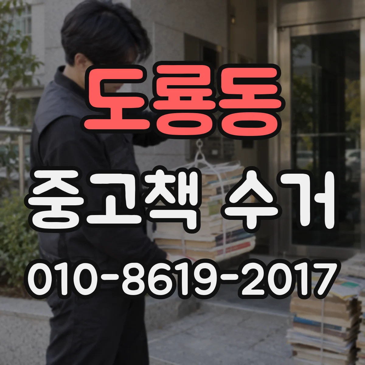 도룡동 중고책 수거