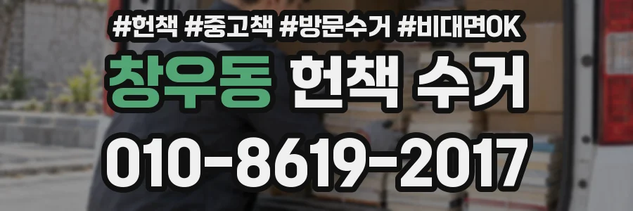 창우동 헌책 수거