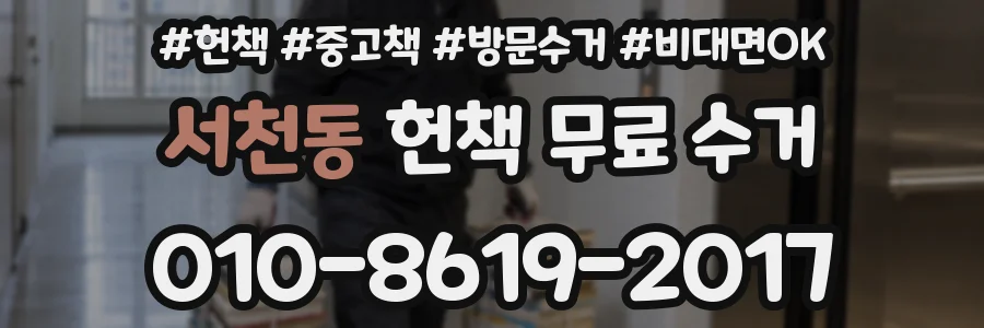 서천동 헌책 무료 수거