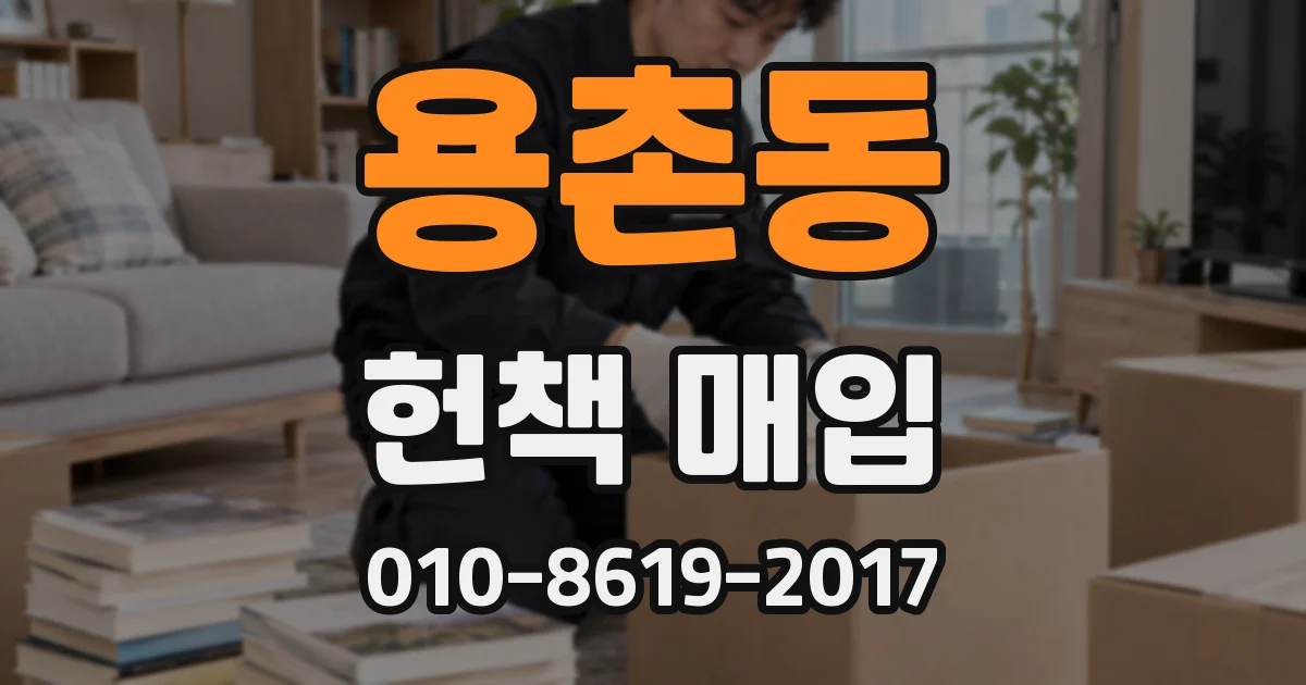 용촌동 헌책 매입