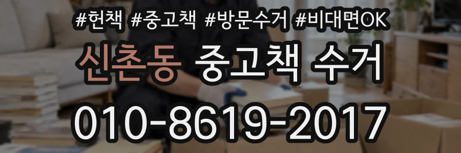 신촌동 중고책 수거