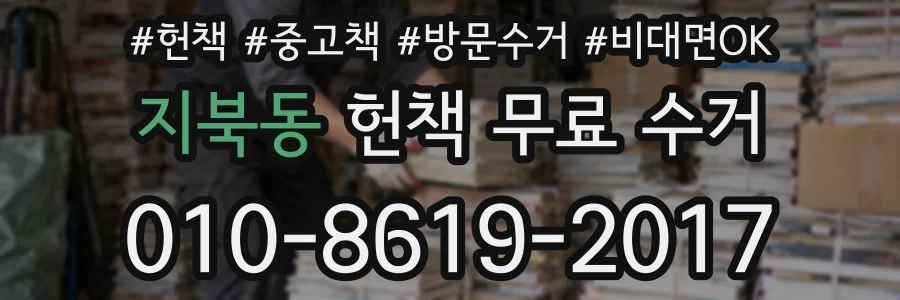 지북동 헌책 무료 수거