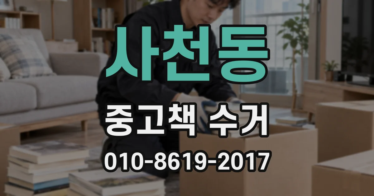 사천동 중고책 수거
