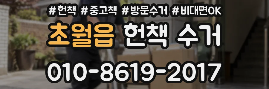초월읍 헌책 수거