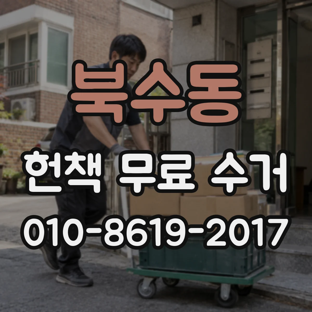 북수동 헌책 무료 수거