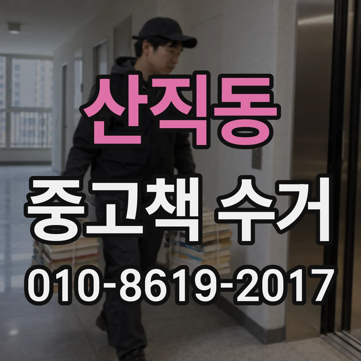 산직동 중고책 수거