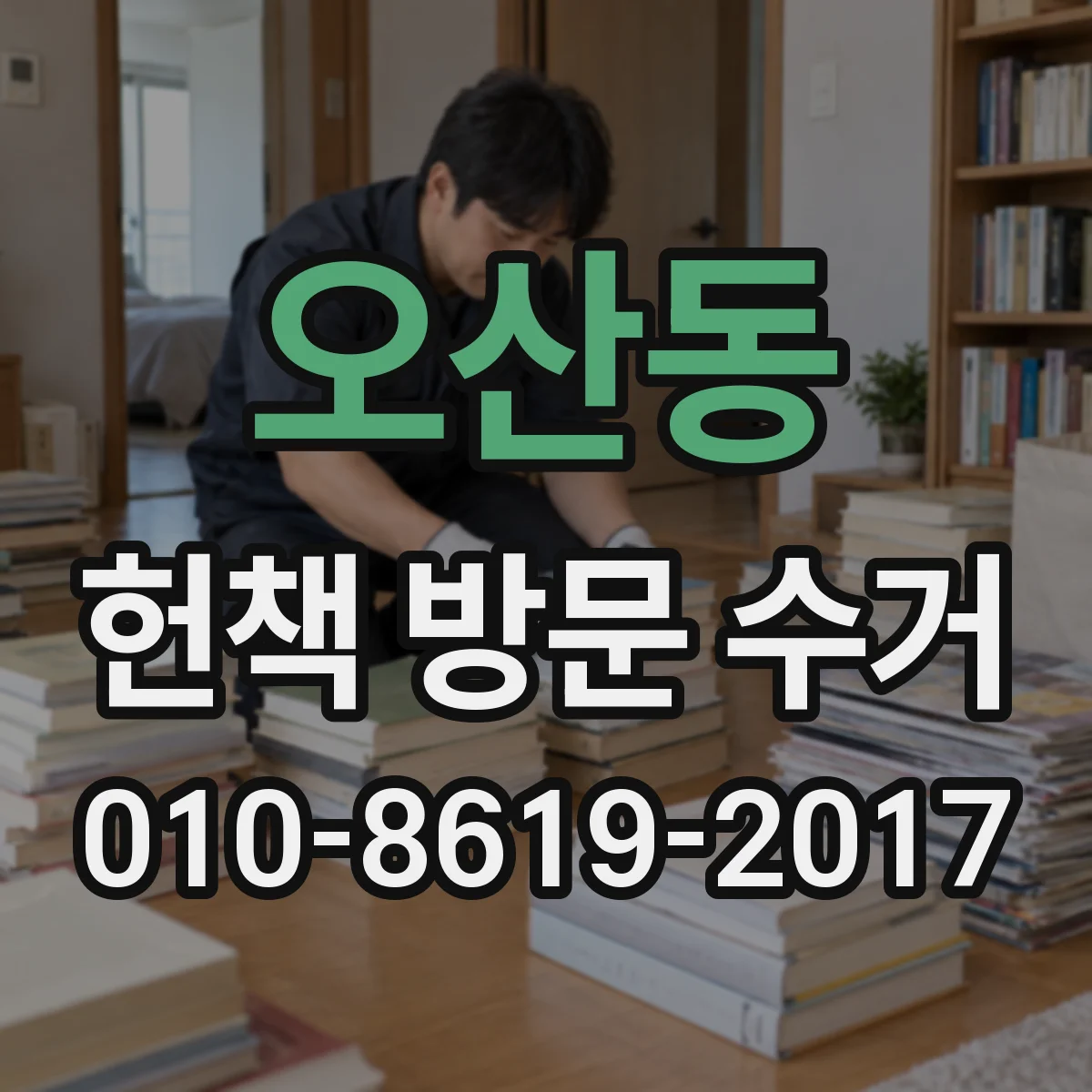 오산동 헌책 방문 수거