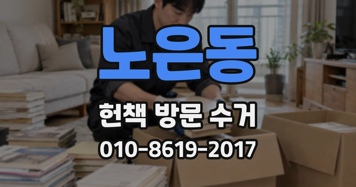 노은동 헌책 방문 수거