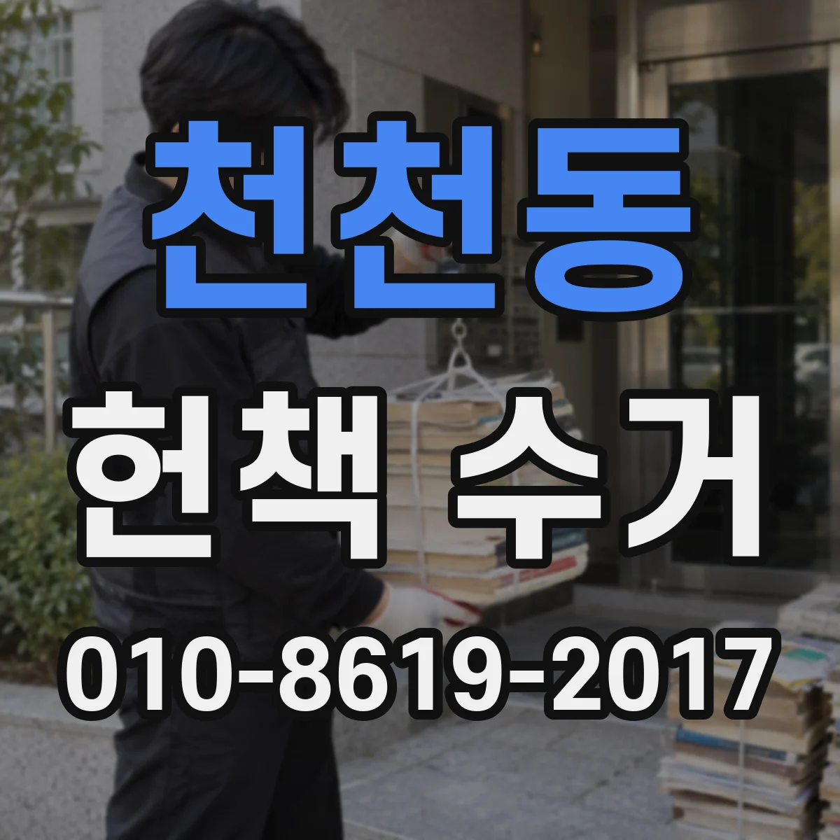 천천동 헌책 수거