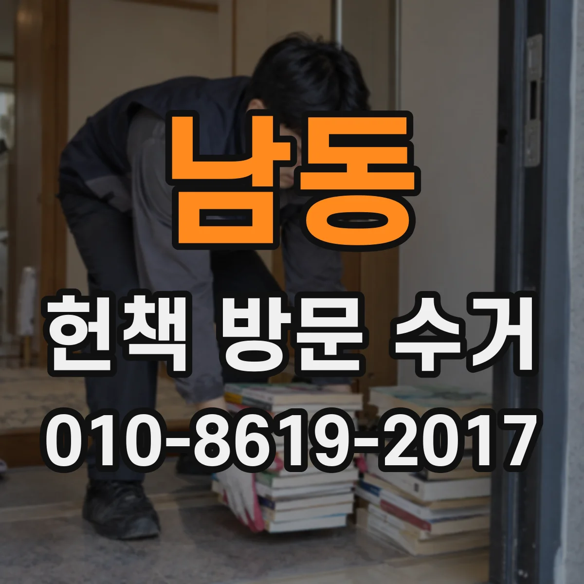 남동 헌책 방문 수거