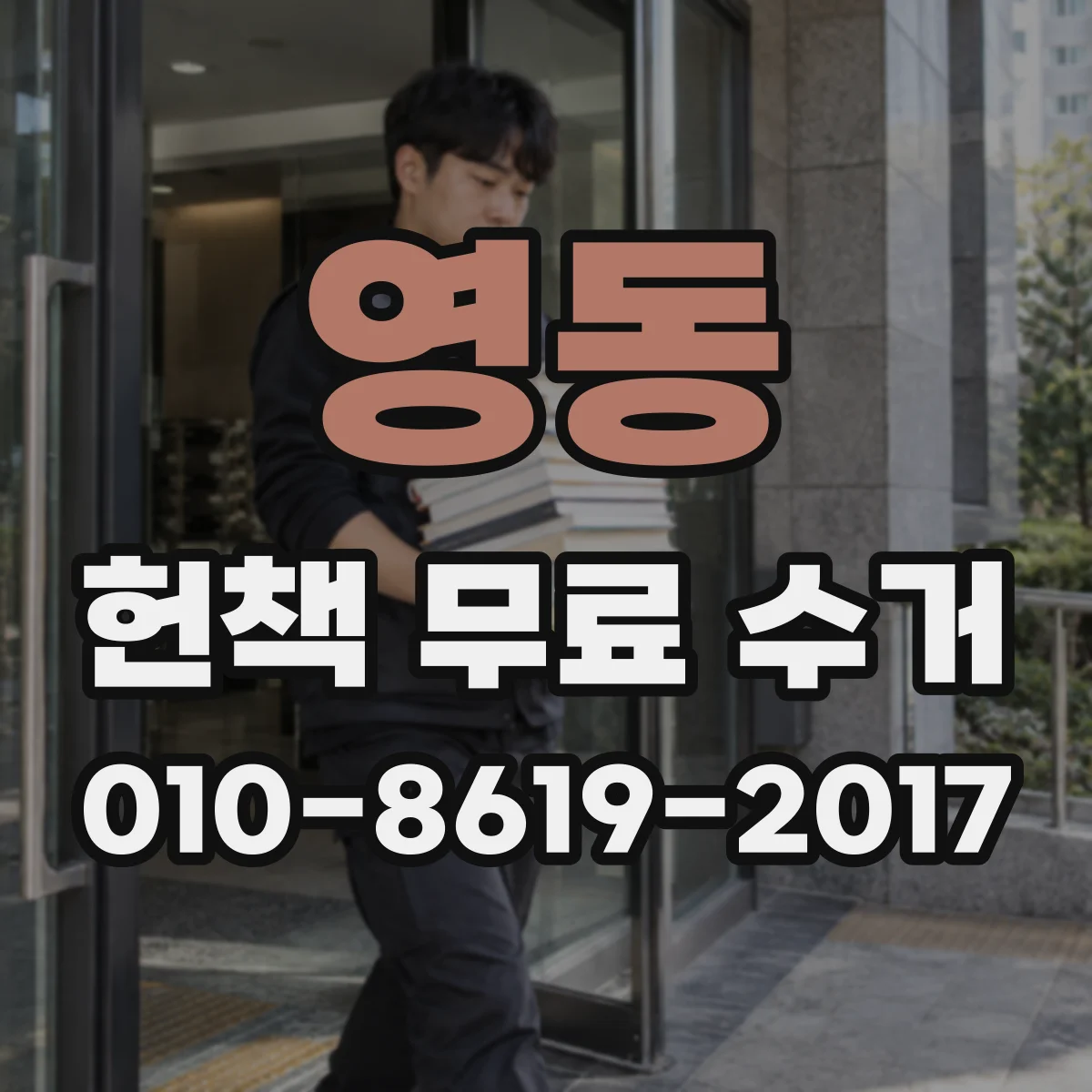영동 헌책 무료 수거