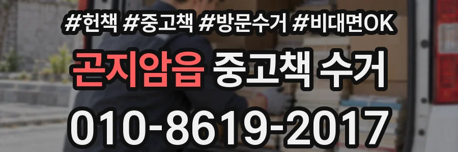 곤지암읍 중고책 수거