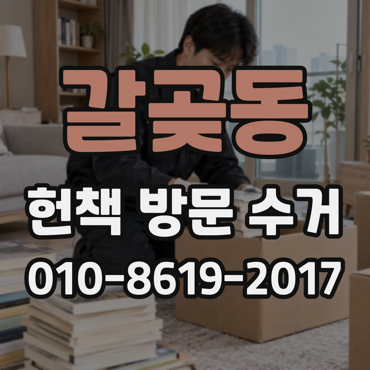 갈곶동 헌책 방문 수거
