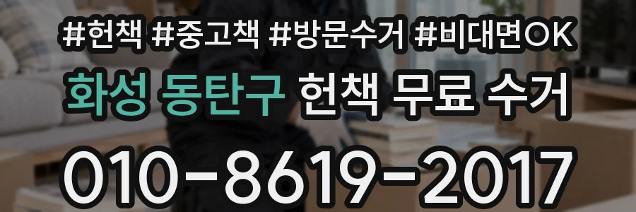 화성 동탄구 헌책 무료 수거