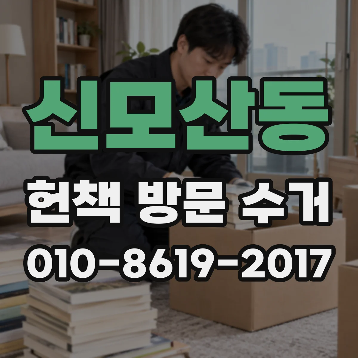 신모산동 헌책 방문 수거