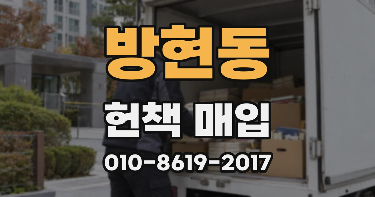 방현동 헌책 매입