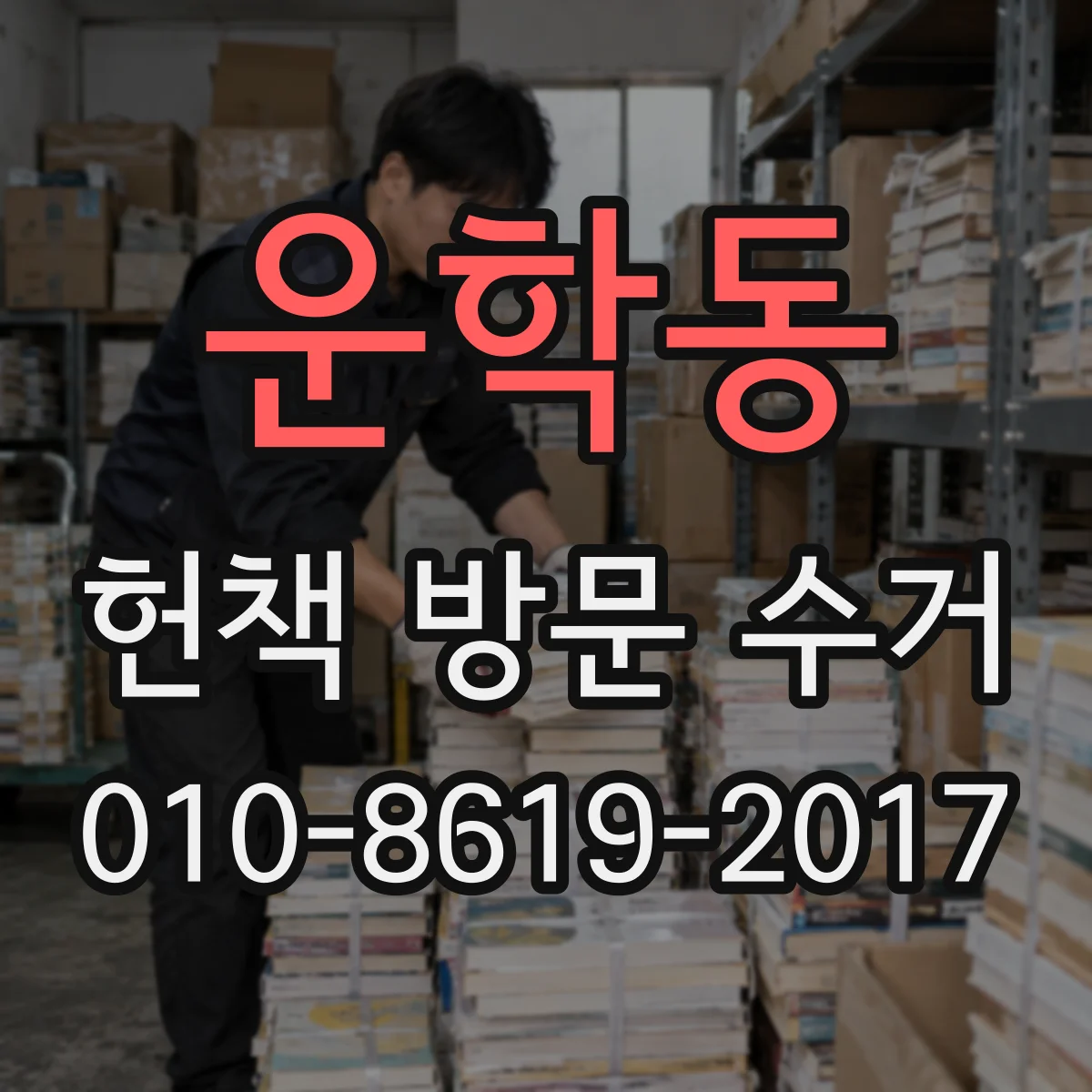 운학동 헌책 방문 수거