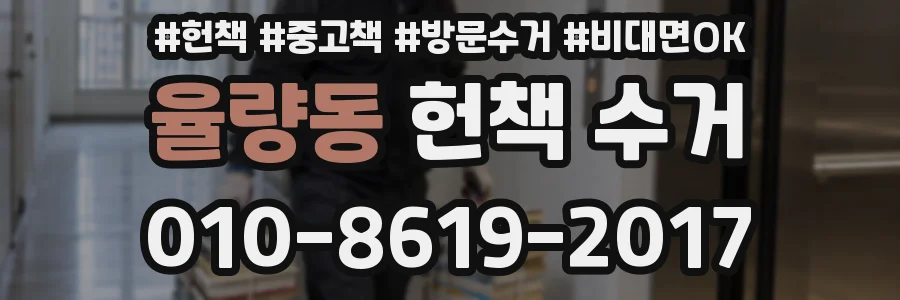 율량동 헌책 수거