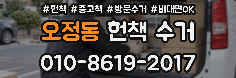 오정동 헌책 수거