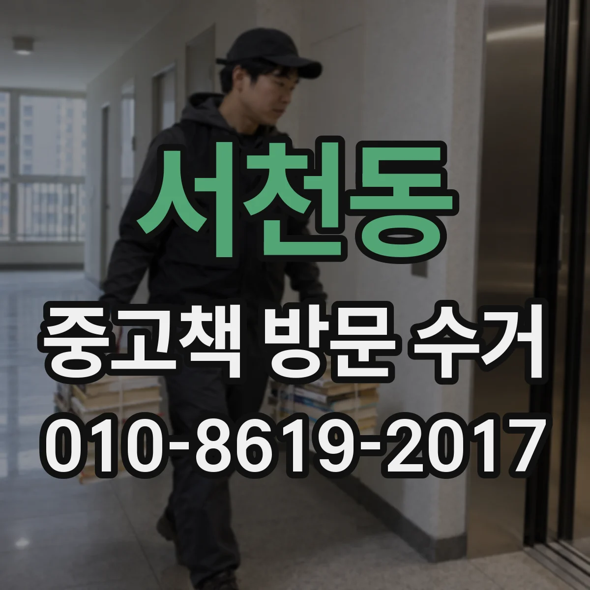 서천동 중고책 방문 수거