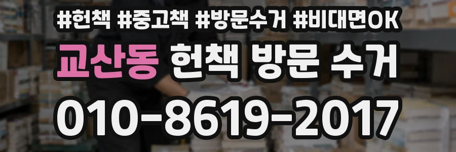 교산동 헌책 방문 수거