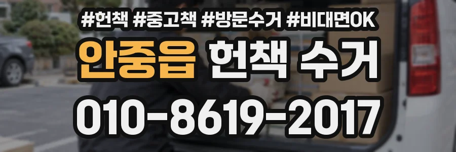 안중읍 헌책 수거