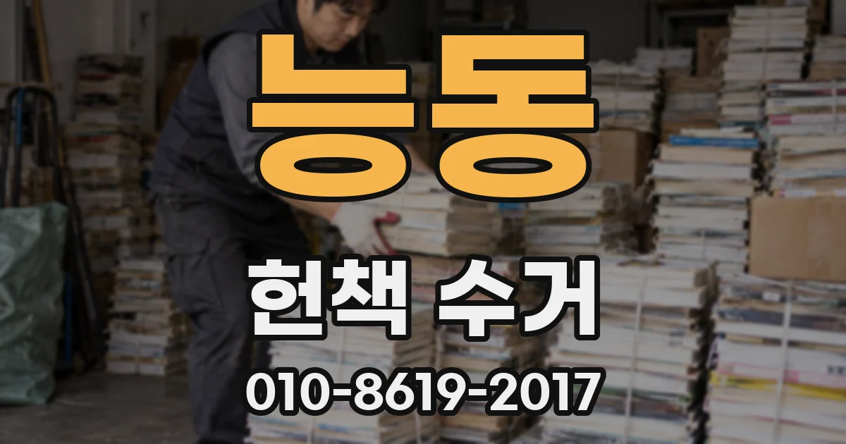 능동 헌책 수거