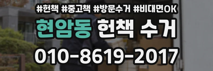 현암동 헌책 수거
