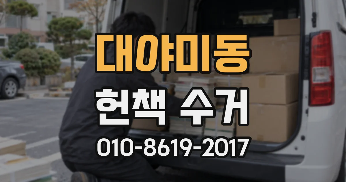 대야미동 헌책 수거