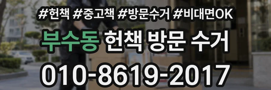 부수동 헌책 방문 수거
