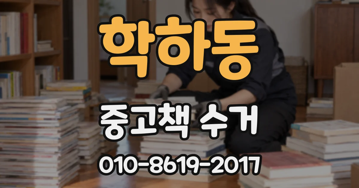 학하동 중고책 수거