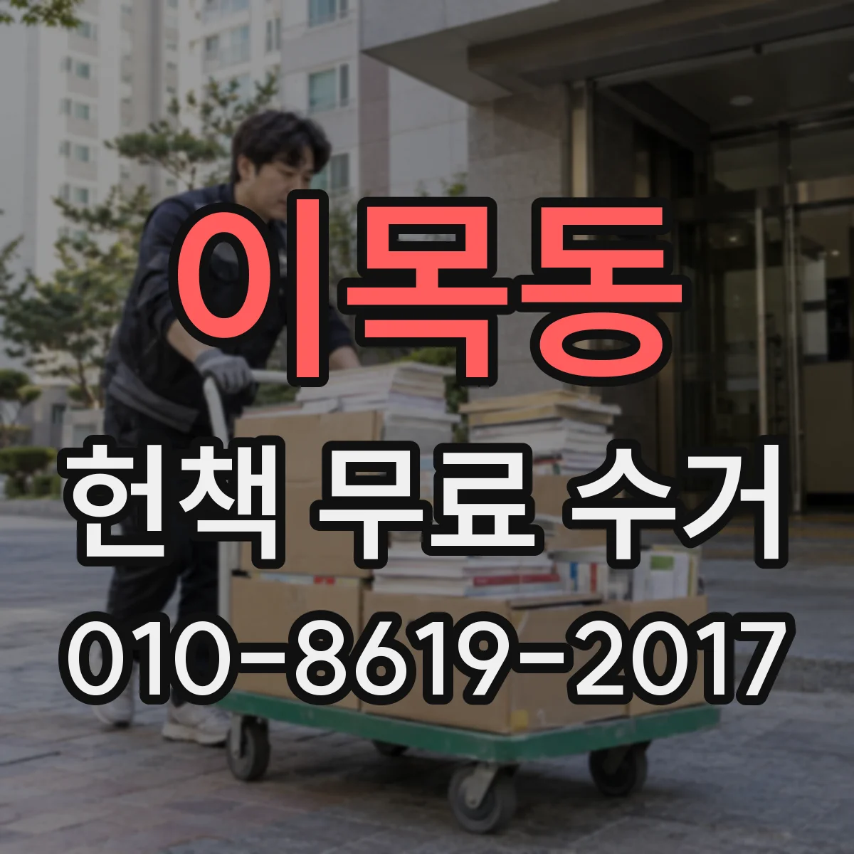 이목동 헌책 무료 수거