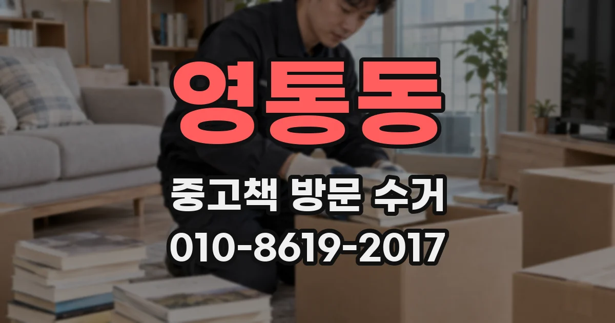 영통동 중고책 방문 수거