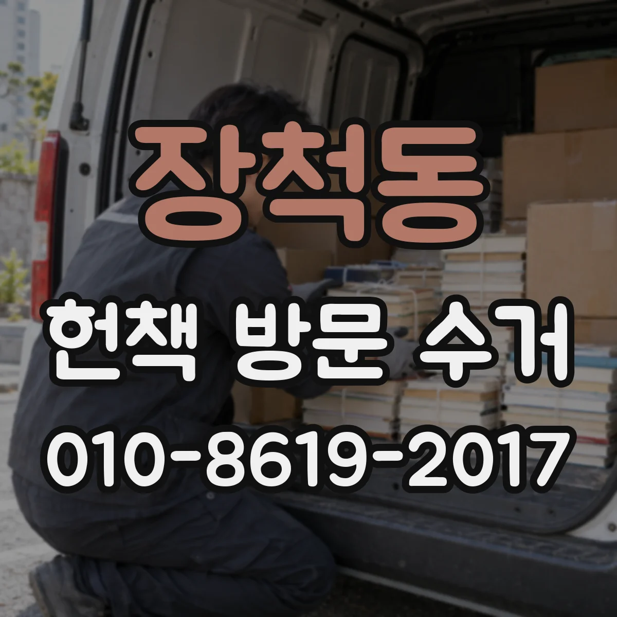 장척동 헌책 방문 수거