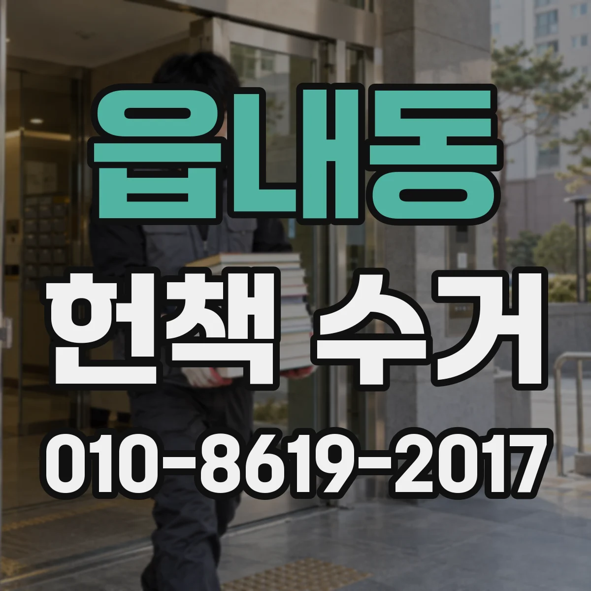 읍내동 헌책 수거