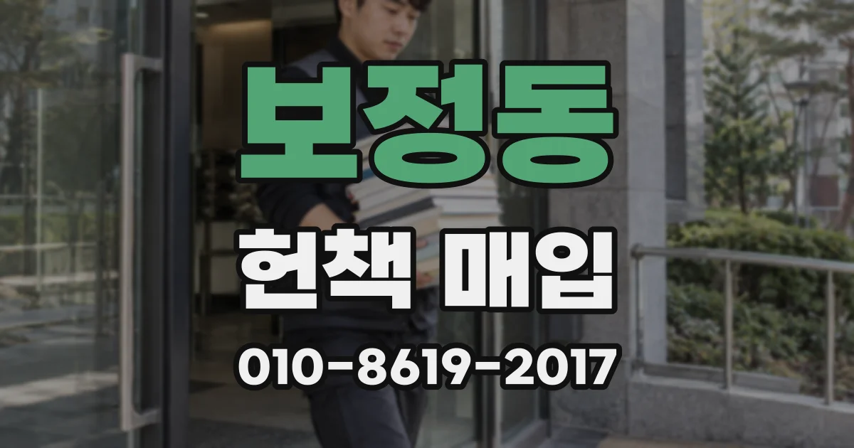 보정동 헌책 매입