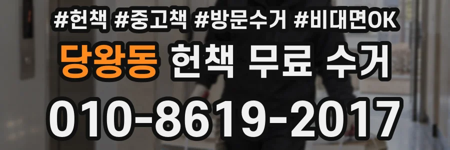 당왕동 헌책 무료 수거