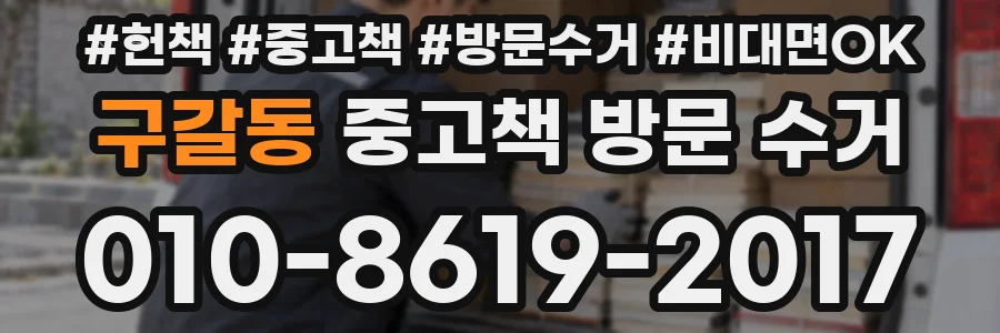 구갈동 중고책 방문 수거