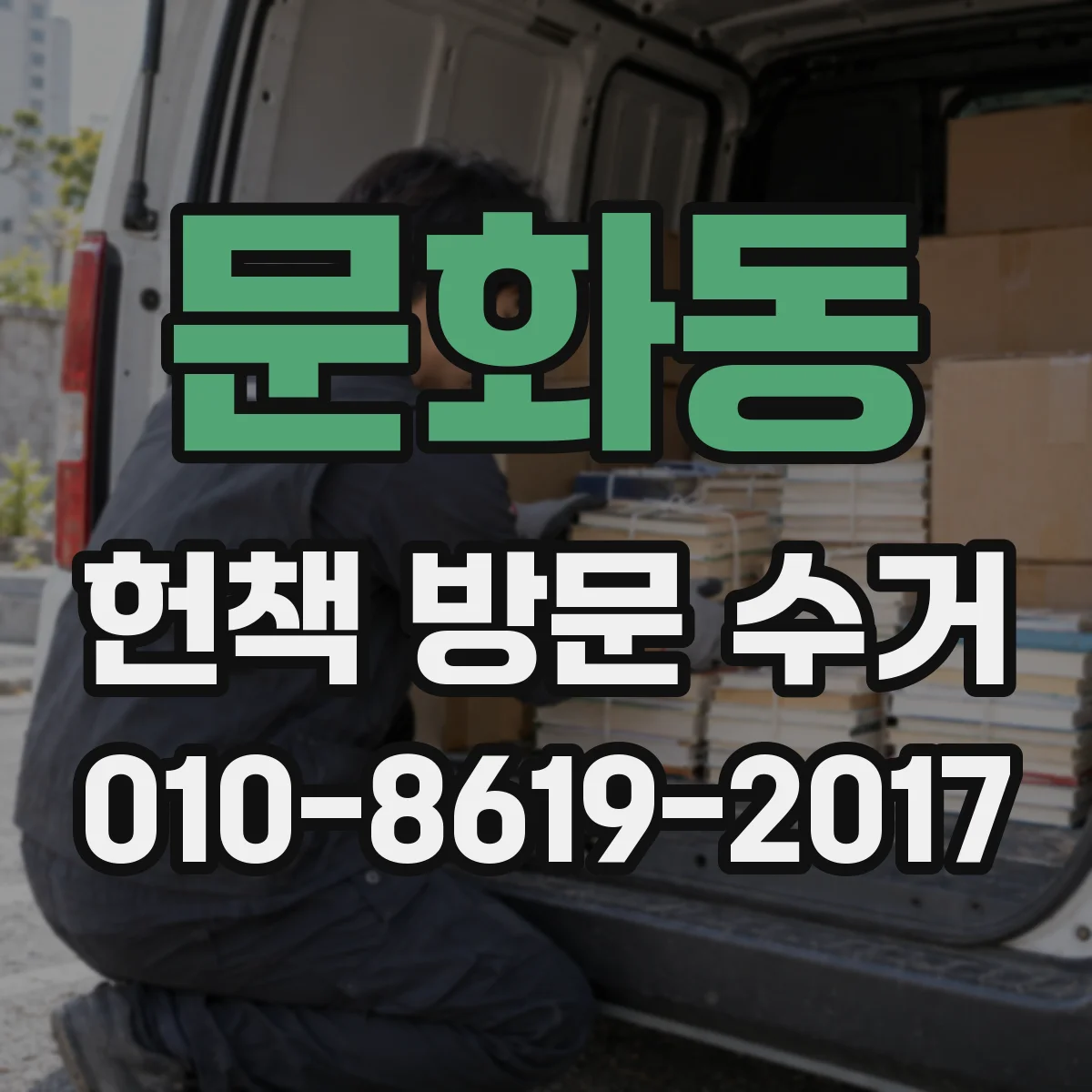 문화동 헌책 방문 수거