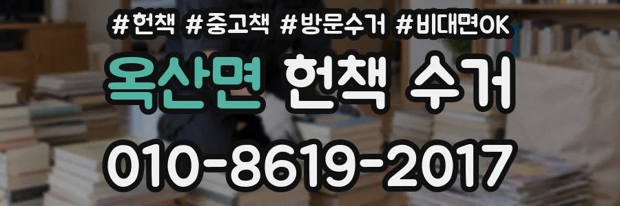 옥산면 헌책 수거