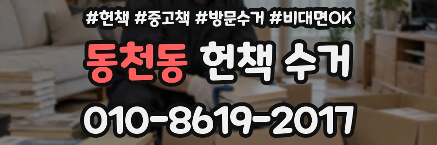 동천동 헌책 수거