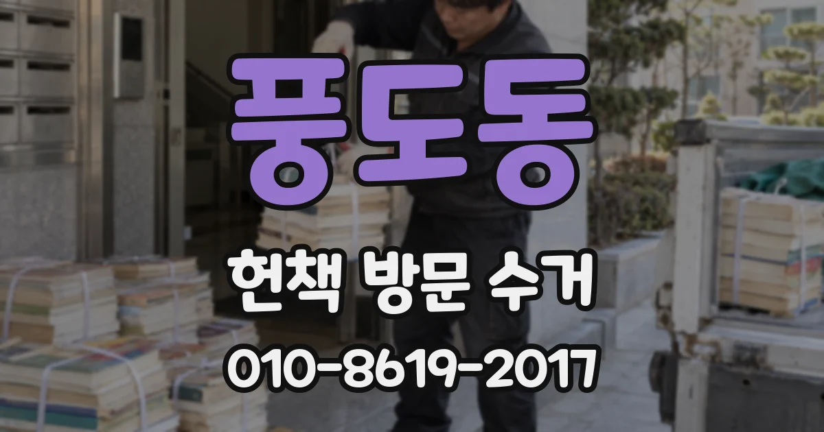 풍도동 헌책 방문 수거