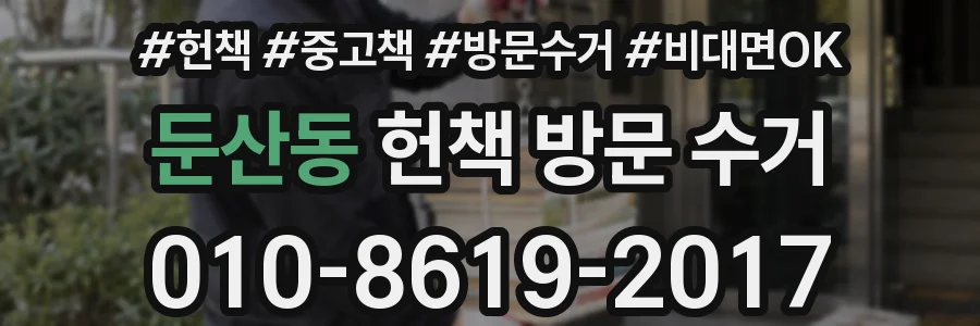 둔산동 헌책 방문 수거
