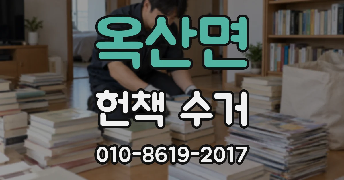 옥산면 헌책 수거