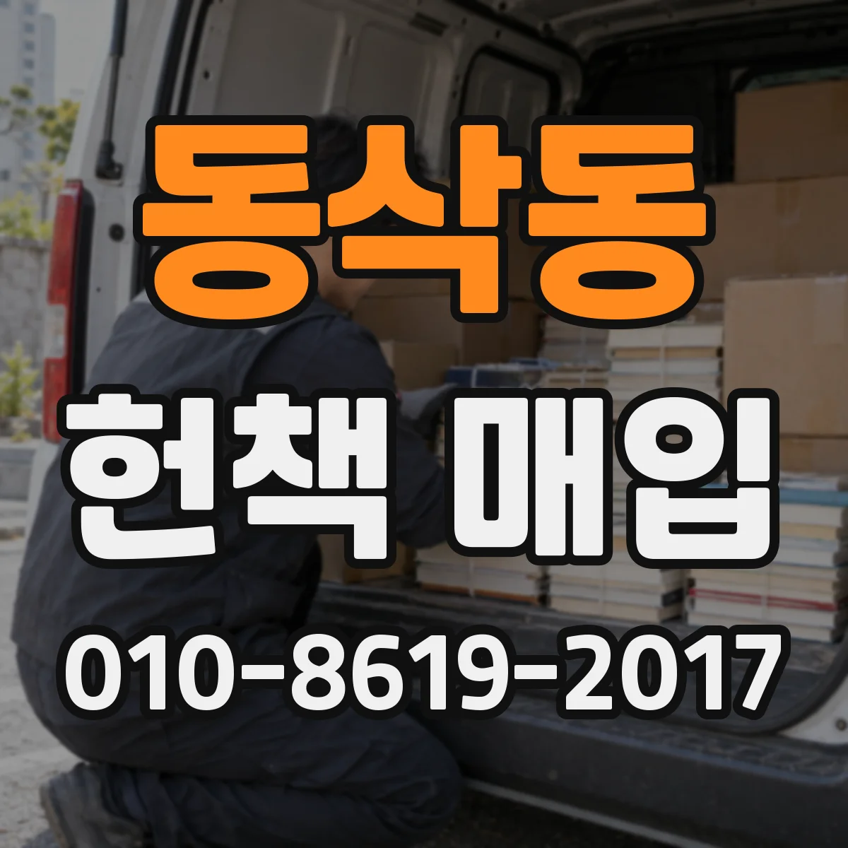 동삭동 헌책 매입