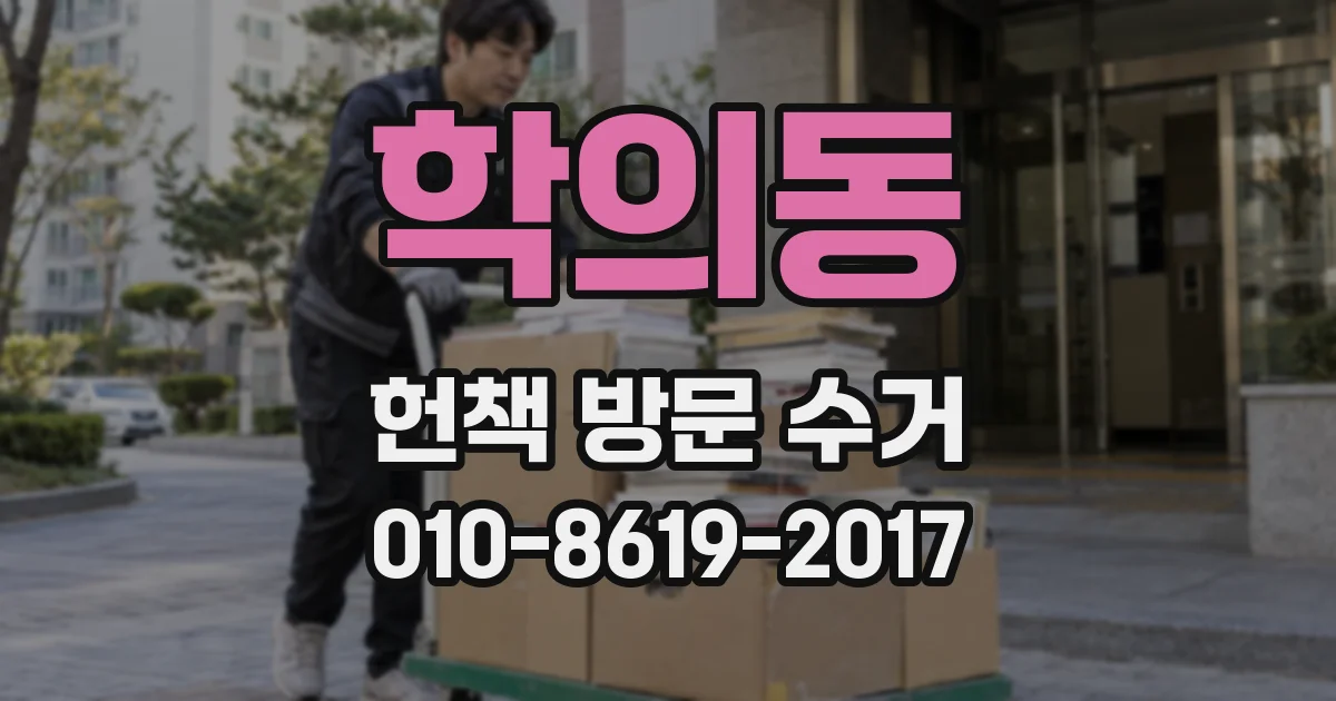 학의동 헌책 방문 수거