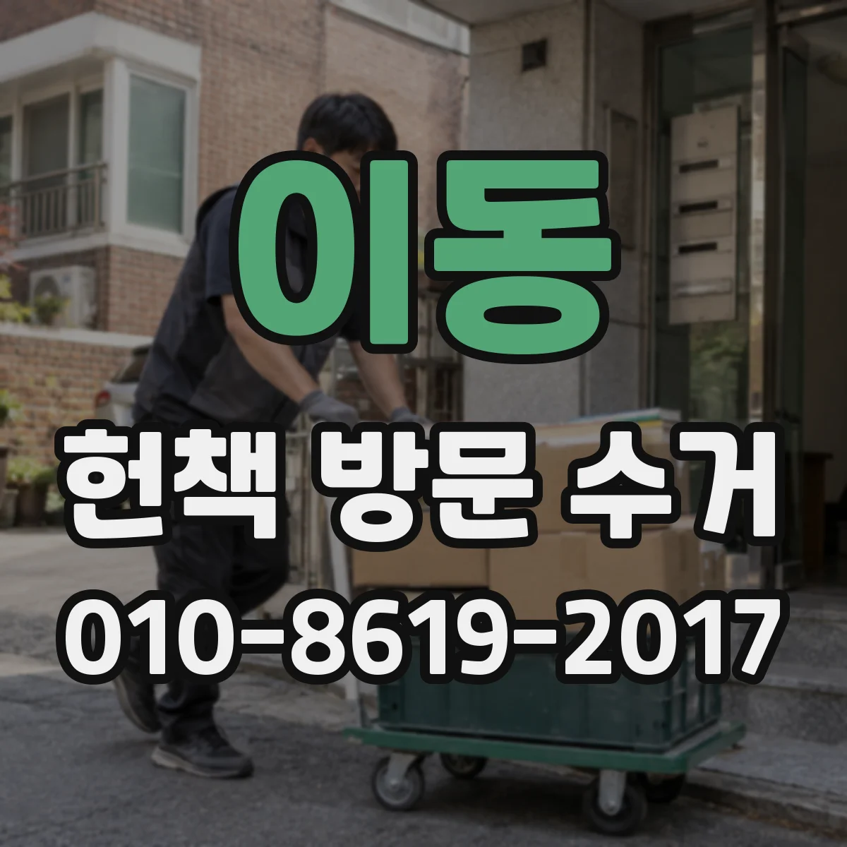 이동 헌책 방문 수거