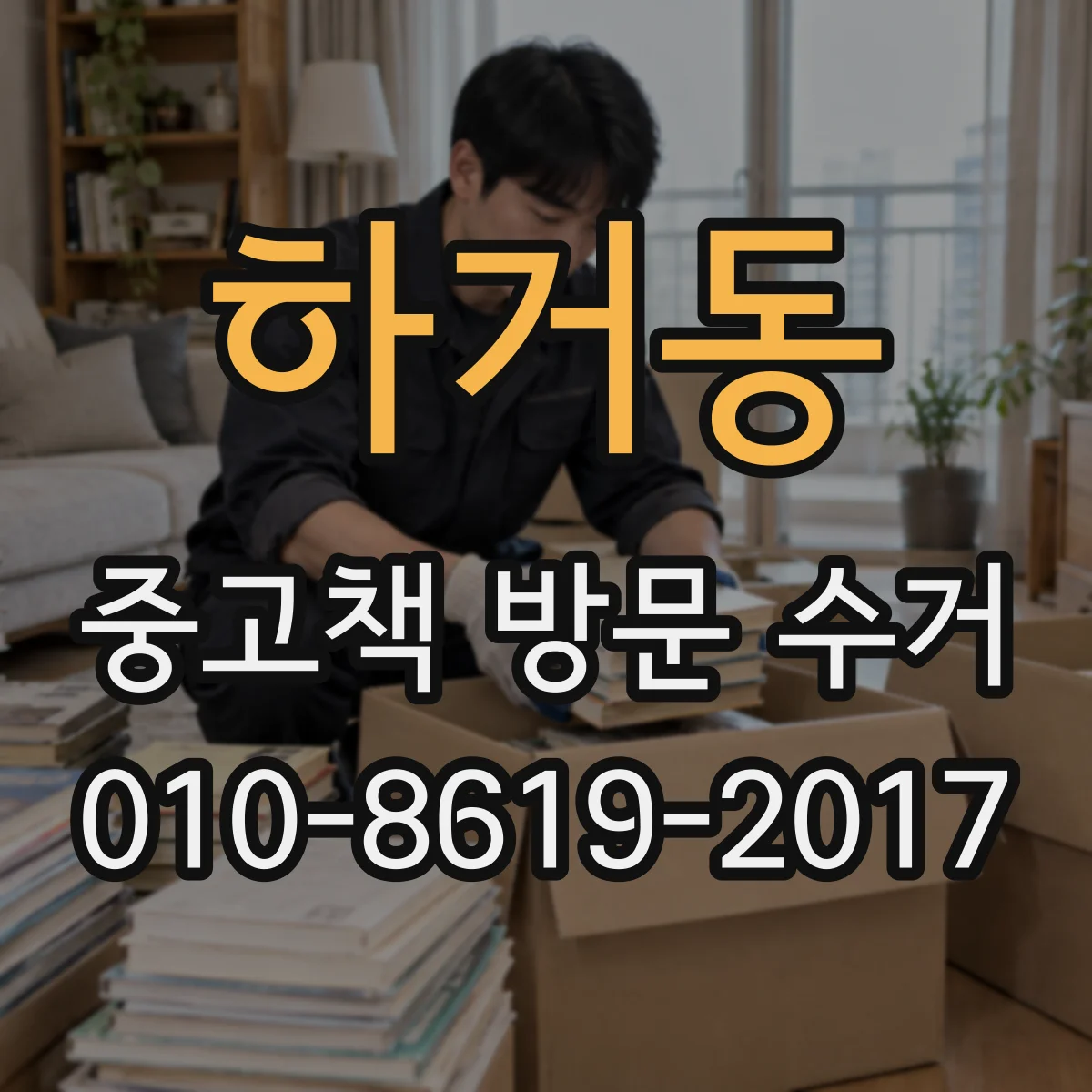 하거동 중고책 방문 수거