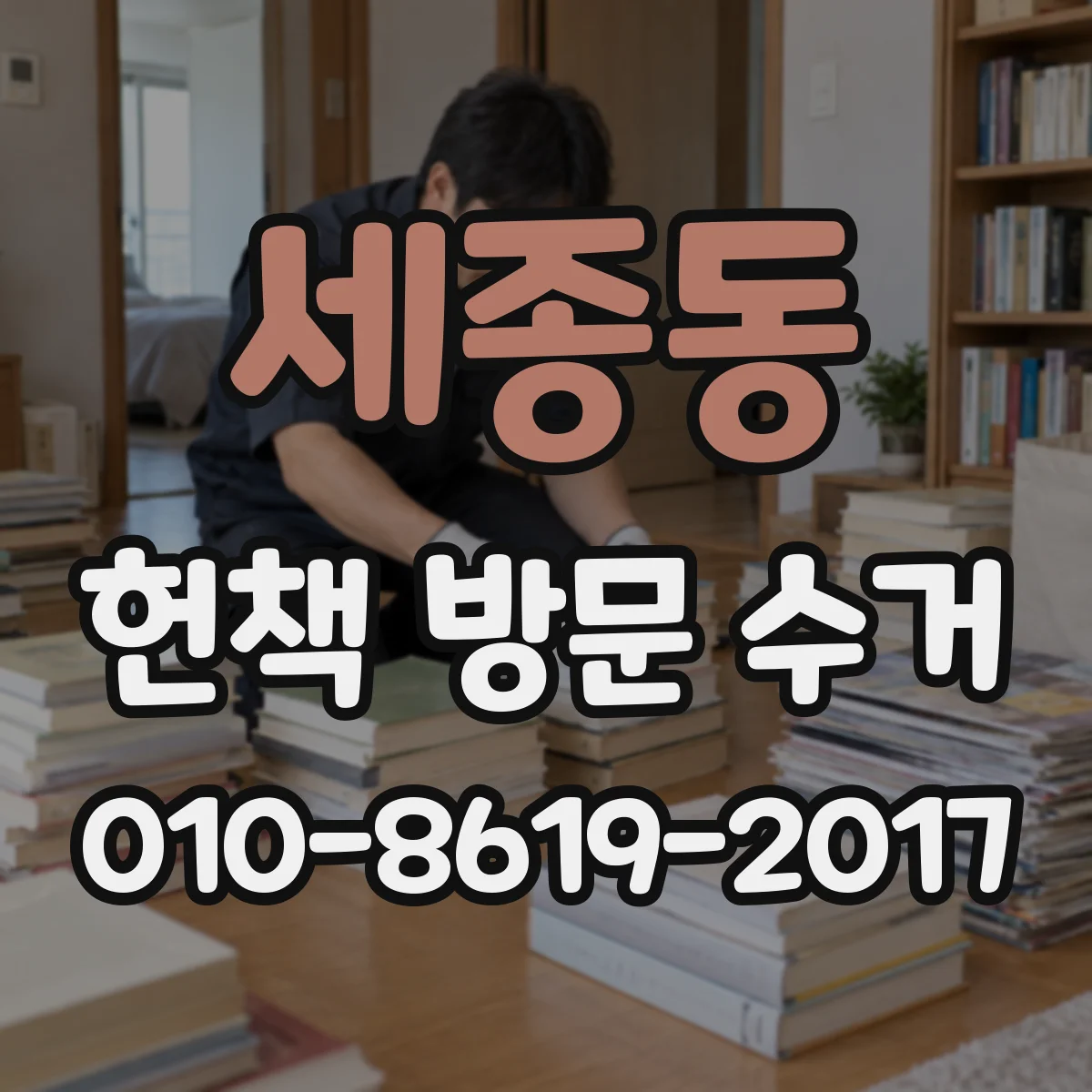 세종동 헌책 방문 수거