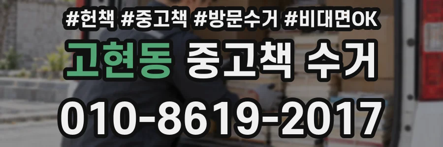 고현동 중고책 수거